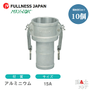 【10個セット】レバーカップリング 1/2インチ 15A MAX-C ホースシャンクカプラー(メス×タケノコ) アルミニウム製 マックスロック カムロック