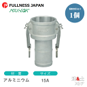 レバーカップリング 1/2インチ 15A MAX-C ホースシャンクカプラー(メス×タケノコ) アルミニウム製 マックスロック カムロック