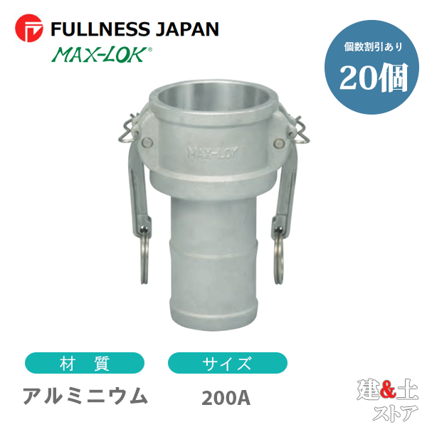 【20個セット】レバーカップリング 8インチ 200A MAX-C ホースシャンクカプラー（メス×タケノコ） アルミニウム製 マックスロック カムロック