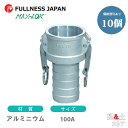 【10個セット】レバーカップリング 4インチ 100A MAX-CH ホースタケノコカプラー(メス×タケノコ) アルミニウム製 マックスロック カムロック