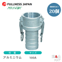 【20個セット】レバーカップリング 4インチ 100A MAX-CH ホースタケノコカプラー(メス×タケノコ) アルミニウム製 マックスロック カムロック