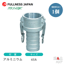 レバーカップリング 21/2インチ 65A MAX-CH ホースタケノコカプラー(メス×タケノコ) アルミニウム製 マックスロック カムロック