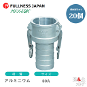 【20個セット】レバーカップリング 3インチ 80A MAX-CH ホースタケノコカプラー(メス×タケノコ) アルミニウム製 マックスロック カムロック