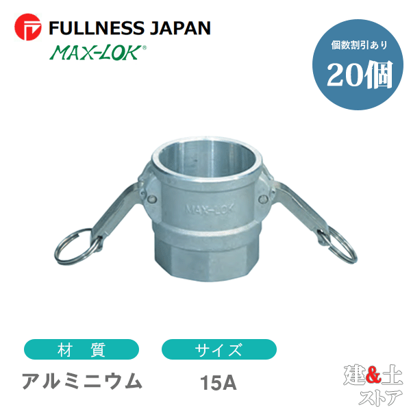 【20個セット】レバーカップリング 1/2インチ 15A MAX-D メスネジ型カプラー（メス×メスネジ） アルミ..