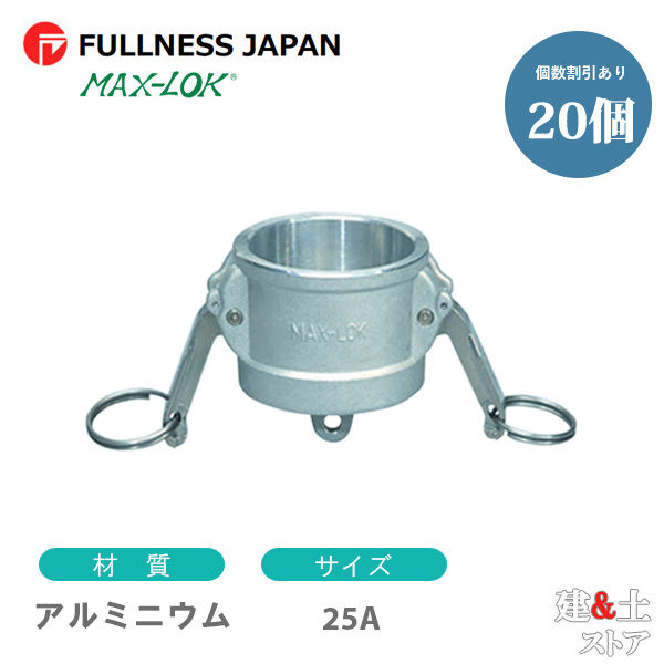 【20個セット】レバーカップリング 1インチ 25A MAX-DC ダストキャップ アルミニウム製 マックスロック カムロック