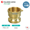 【10個セット】レバーカップリング 4インチ 100A MAX-A メスネジ型アダプター(オス×メスネジ) ブロンズ製 マックスロック カムロック