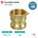 レバーカップリング 1/2インチ 15A MAX-A メスネジ型アダプター(オス×メスネジ) ブロンズ製 マックスロック カムロック