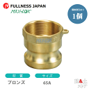 レバーカップリング 21/2インチ 65A MAX-A メスネジ型アダプター(オス×メスネジ) ブロンズ製 マックスロック カムロック