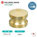 【10個セット】レバーカップリング 4インチ 100A MAX-DP ダストプラグ ブロンズ製 マックスロック カムロック
