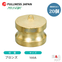 【20個セット】レバーカップリング 4インチ 100A MAX-DP ダストプラグ ブロンズ製 マックスロック カムロック
