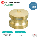 【10個セット】レバーカップリング 11/4インチ 32A MAX-DP ダストプラグ ブロンズ製 マックスロック カムロック
