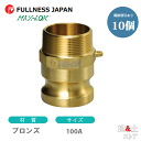 【10個セット】レバーカップリング 4インチ 100A MAX-F オスネジ型アダプター(オス×オスネジ) ブロンズ製 マックスロック カムロック