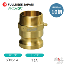 【10個セット】レバーカップリング 1/2インチ 15A MAX-F オスネジ型アダプター(オス×オスネジ) ブロンズ製 マックスロック カムロック