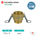 【20個セット】レバーカップリング 4インチ 100A MAX-B オスネジ型カプラー(メス×オスネジ) ブロンズ製 マックスロック カムロック