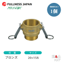 レバーカップリング 3/4×1/2インチ 20×15A MAX-B オスネジ型カプラー(メス×オスネジ) ブロンズ製 マックスロック カムロック