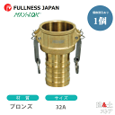 レバーカップリング 11/4インチ 32A MAX-C ホースシャンクカプラー(メス×タケノコ) ブロンズ製 マックスロック カムロック