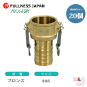 【20個セット】レバーカップリング 3インチ 80A MAX-C ホースシャンクカプラー(メス×タケノコ) ブロンズ製 マックスロック カムロック