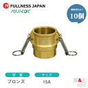 【10個セット】レバーカップリング 1/2インチ 15A MAX-D メスネジ型カプラー(メス×メスネジ) ブロンズ製 マックスロック カムロック