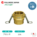 レバーカップリング 1インチ 25A MAX-D メスネジ型カプラー(メス×メスネジ) ブロンズ製 マックスロック カムロック