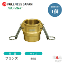 レバーカップリング 11/2インチ 40A MAX-D メスネジ型カプラー(メス×メスネジ) ブロンズ製 マックスロック カムロック