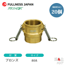 【20個セット】レバーカップリング 3インチ 80A MAX-D メスネジ型カプラー(メス×メスネジ) ブロンズ製 マックスロック カムロック