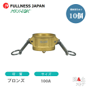 【10個セット】レバーカップリング 4インチ 100A MAX-DC ダストキャップ ブロンズ製 マックスロック カムロック