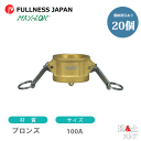 【20個セット】レバーカップリング 4インチ 100A MAX-DC ダストキャップ ブロンズ製 マックスロック カムロック