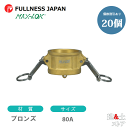 【20個セット】レバーカップリング 3インチ 80A MAX-DC ダストキャップ ブロンズ製 マックスロック カムロック