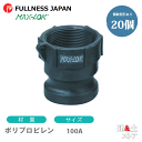 【20個セット】レバーカップリング 4インチ 100A MAX-A メスネジ型アダプター(オス×メスネジ) ポリプロピレン製 マックスロック カムロック
