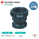 【20個セット】レバーカップリング 1インチ 25A MAX-A メスネジ型アダプター(オス×メスネジ) ポリプロピレン製 マックスロック カムロック