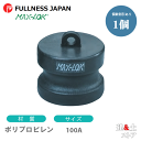レバーカップリング 4インチ 100A MAX-DP ダストプラグ ポリプロピレン製 マックスロック カムロック