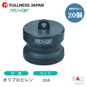 【20個セット】レバーカップリング 3/4インチ 20A MAX-DP ダストプラグ ポリプロピレン製 マックスロック カムロック