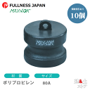 【10個セット】レバーカップリング 3インチ 80A MAX-DP ダストプラグ ポリプロピレン製 マックスロック カムロック