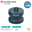 【20個セット】レバーカップリング 3インチ 80A MAX-DP ダストプラグ ポリプロピレン製 マックスロック カムロック