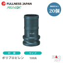 【20個セット】レバーカップリング 4インチ 100A MAX-E ホースシャンクアダプター(オス×タケノコ) ポリプロピレン製 マックスロック カムロック