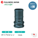 レバーカップリング 4インチ 100A MAX-E ホースシャンクアダプター(オス×タケノコ) ポリプロピレン製 マックスロック カムロック