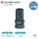 【20個セット】レバーカップリング 3/4インチ 20A MAX-E ホースシャンクアダプター(オス×タケノコ) ポリプロピレン製 マックスロック カムロック