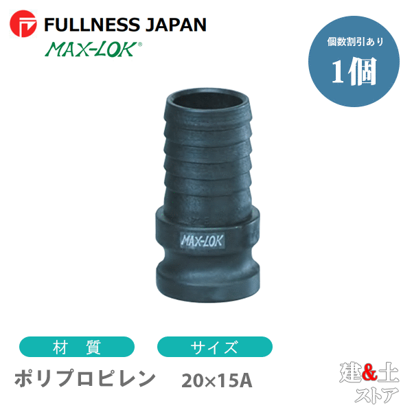 乐天商城 - レバーカップリング 3/4×1/2インチ 20×15A MAX-E ホースシャンクアダプター（オス×タケノコ） ポリプロピレン製 マックスロック カムロック