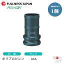 レバーカップリング 3インチ 80A MAX-E ホースシャンクアダプター(オス×タケノコ) ポリプロピレン製 マックスロック カムロック