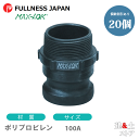 【20個セット】レバーカップリング 4インチ 100A MAX-F オスネジ型アダプター(オス×オスネジ) ポリプロピレン製 マックスロック カムロック