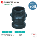 【10個セット】レバーカップリング 3/4インチ 20A MAX-F オスネジ型アダプター(オス×オスネジ) ポリプロピレン製 マックスロック カムロック