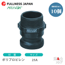 【10個セット】レバーカップリング 1インチ 25A MAX-F オスネジ型アダプター(オス×オスネジ) ポリプロピレン製 マックスロック カムロック