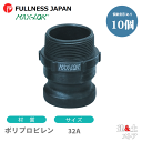 【10個セット】レバーカップリング 11/4インチ 32A MAX-F オスネジ型アダプター(オス×オスネジ) ポリプロピレン製 マックスロック カムロック