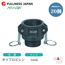 【20個セット】レバーカップリング 4インチ 100A MAX-B オスネジ型カプラー(メス×オスネジ) ポリプロピレン製 マックスロック カムロック