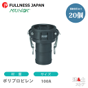 【20個セット】レバーカップリング 4インチ 100A MAX-C ホースシャンクカプラー(メス×タケノコ) ポリプロピレン製 マックスロック カムロック