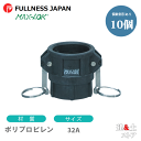 【10個セット】レバーカップリング 11/4インチ 32A MAX-D メスネジ型カプラー(メス×メスネジ) ポリプロピレン製 マックスロック カムロック