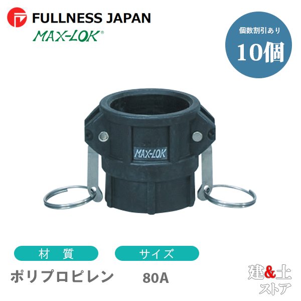 【10個セット】レバーカップリング 3インチ 80A MAX-D メスネジ型カプラー（メス×メスネジ） ポリプロ..