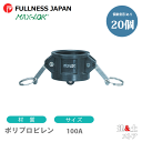 【20個セット】レバーカップリング 4インチ 100A MAX-DC ダストキャップ ポリプロピレン製 マックスロック カムロック