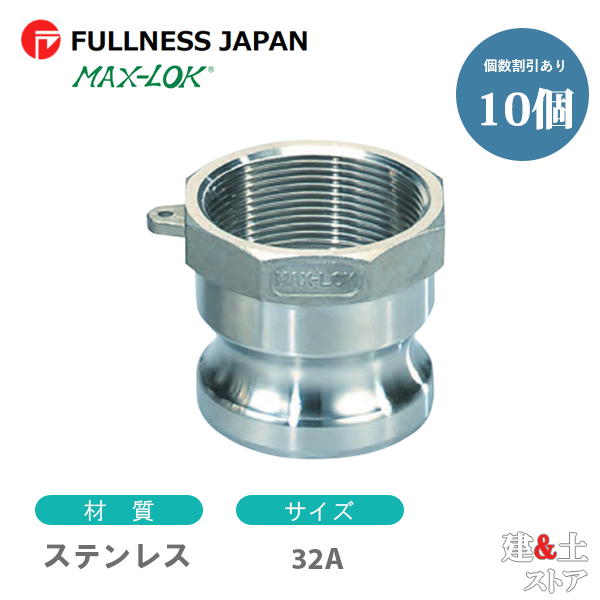 【10個セット】レバーカップリング 11/4インチ 32A MAX-A メスネジ型アダプター（オス×メスネジ） ステンレス製 マックスロック カムロック