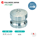 【20個セット】レバーカップリング 21/2インチ 65A MAX-DP ダストプラグ ステンレス製 マックスロック カムロック